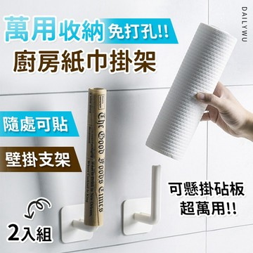 【台灣現貨】萬用收納廚房紙巾掛架 2入組 置物架 毛巾架 收納架 廚房用紙掛架