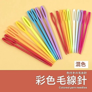 【隔日到+發票】彩色毛線針 隨機發貨不挑色 毛線針 手縫針 塑膠針 手作材料 編織工具 DIY材料