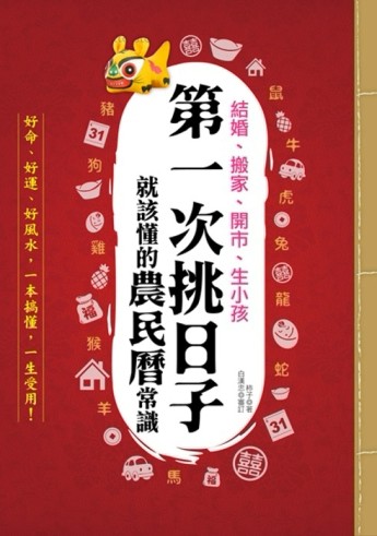 結婚、搬家、開市、生小孩，第一次挑日子就該懂的農民曆常識[二手書_良好]