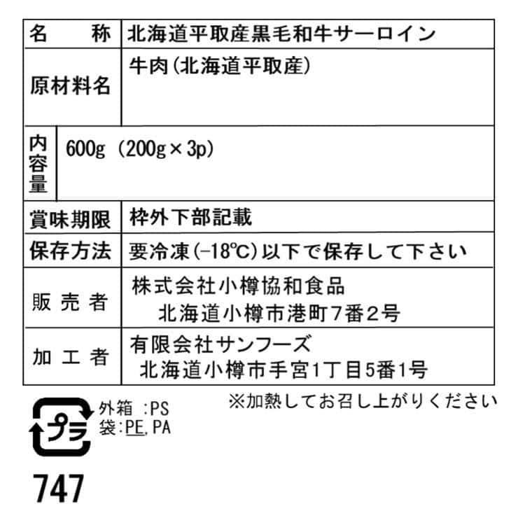 北海道平取産 黒毛和牛サーロインスライス B しゃぶしゃぶ すき焼き用200g×3 ※離島は配送不可