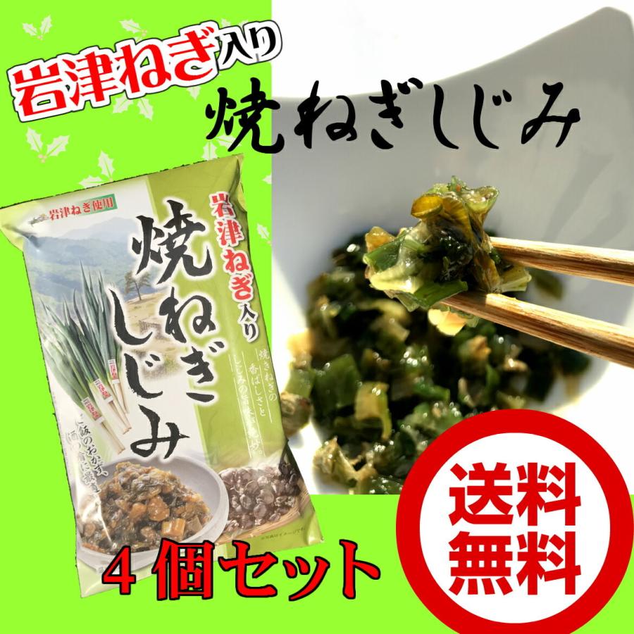 岩津ねぎ入り焼ねぎしじみ200ｇ×4個セットご飯のお供 ごはんのおとも 但馬 たじまみやげ