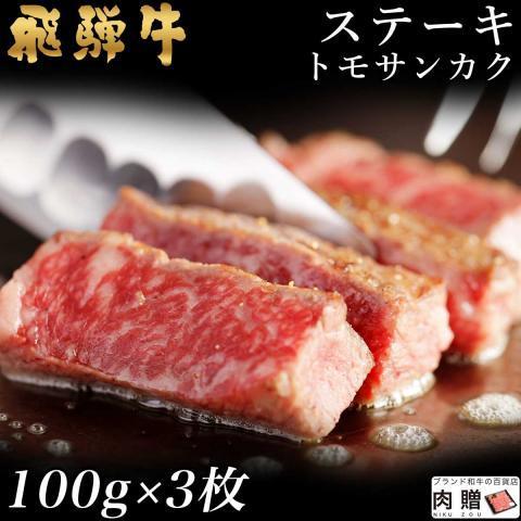 飛騨牛 肉 牛肉 トモサンカク ステーキ A5 A4 ギフト 飛騨牛 和牛 国産 モモ 結婚祝い 出産祝い 内祝い BBQ バーベキュー 100g×3枚 300g 2〜3人前