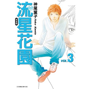 流星花園完全版 (3)_Readmoo 讀墨電子書