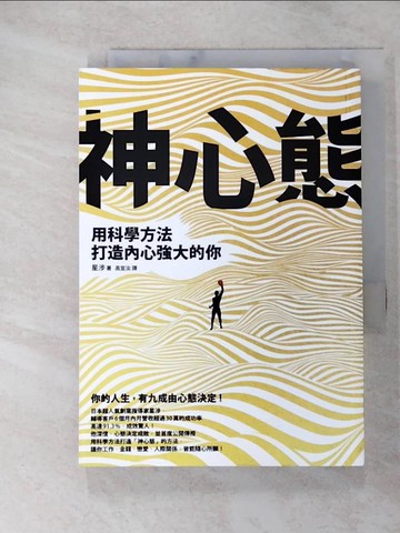 【書寶二手書T9／心靈成長_ADR】神心態：用科學方法打造內心強大的你_星涉,  高宜汝