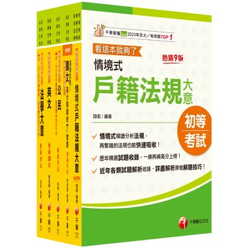 【千華】2026初等考試[戶政]課文版套書：摒棄冗長論述！情境式解讀各法規！