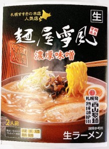 西山製麺 麺屋雪風 濃厚味噌ラーメン 2人前