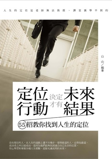 【電子書】定位決定未來，行動才有結果——55招教你找到人生的定位