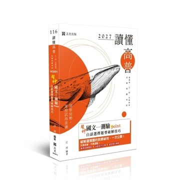 【讀懂】超神國文－測驗point白話選擇題型破解技巧(高普特考)AG001
