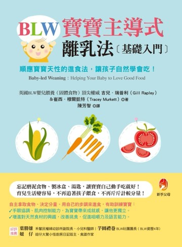 BLW寶寶主導式離乳法基礎入門：順應寶寶天性的進食法，讓孩子自然 學會吃！[二手書_良好]