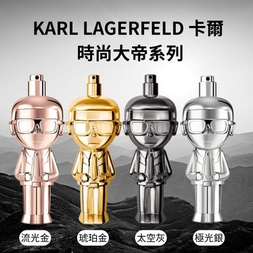 【KARL LAGERFELD 卡爾 】時尚大帝-流光金/琥珀金/極光銀/太空灰 淡香精 100ml-任選【平輸版】