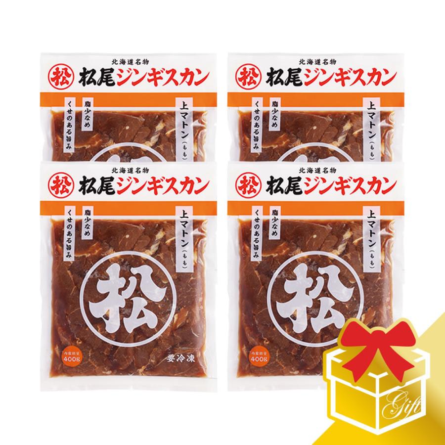  お歳暮 プレゼント ジンギスカン マトン肉 味付上マトンギフトセット (400ｇ×4) 冷凍 (ギフト対応)