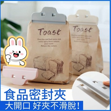 台灣現貨【食品密封夾】大開口夾力強｜密封保鮮不漏氣 收納封口神器 食品密封夾 強力密封夾 保鮮密封夾