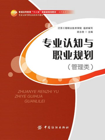 【電子書】专业认知与职业规划（管理类）
