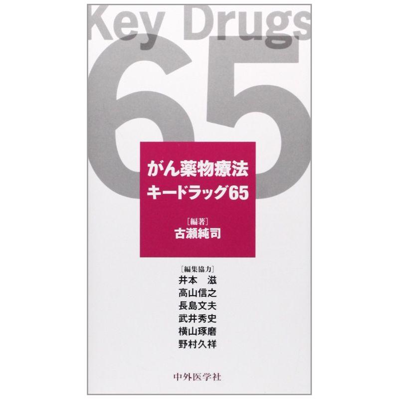 がん薬物療法キードラッグ65