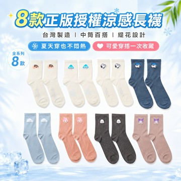 【AMISS】中筒涼感襪 正版授權長襪 台灣製透氣襪 22-26cm 夏天不悶熱 通勤上學居家外出百搭 小新漢頓史努比