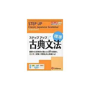 翌日発送・ステップアップ古典文法 増進堂・受験研究社