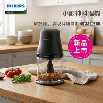 【Philips 飛利浦】小廚神料理機/萬用調理機/食物調理機_HR1501/03
