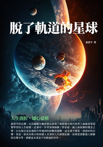 【電子書】脫了軌道的星球：人生波折，雄心豪情