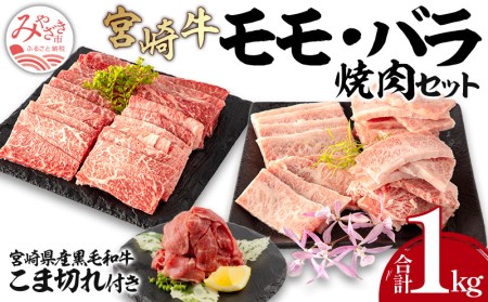 宮崎牛モモ・バラ焼肉・黒毛和牛こま切れセット(計1kg)　肉 牛 牛肉