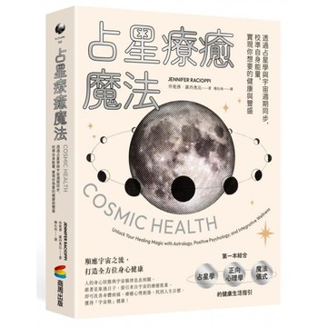 全新 / 占星療癒魔法：透過占星學與宇宙週期同步，校準自身能量，實現你想要的健康與豐盛 / 商周 / 定價:580