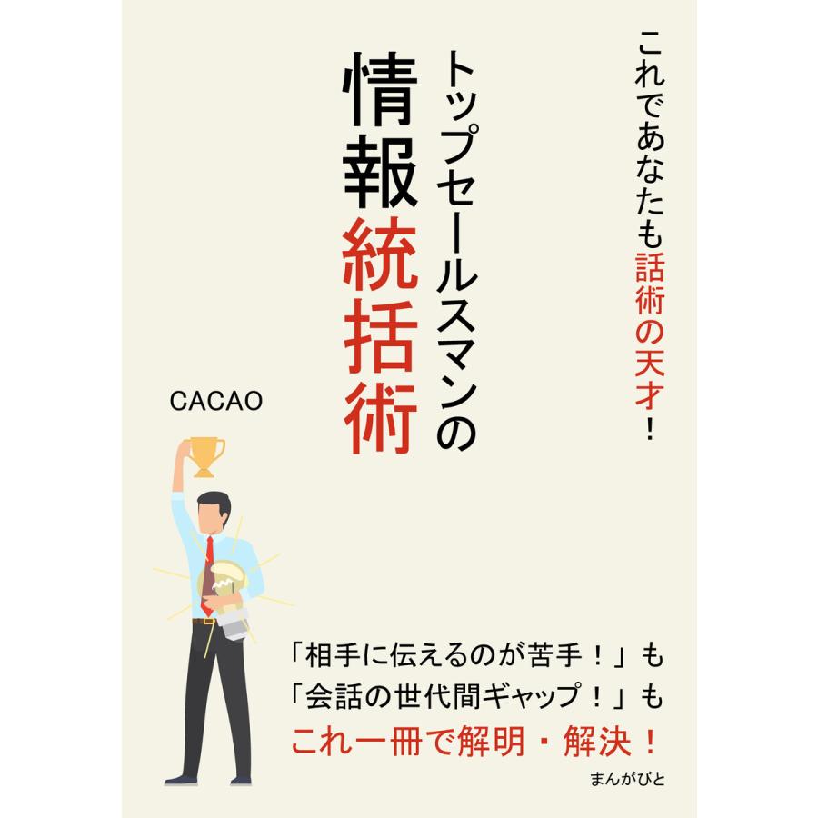 これであなたも話術の天才!トップセールスマンの情報統括術。 電子書籍版   CACAO MBビジネス研究班