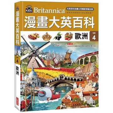 漫畫大英百科(地理4)歐洲