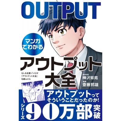 もしも社畜ゾンビが『アウトプット大全』を読んだら   樺沢紫苑  〔本〕