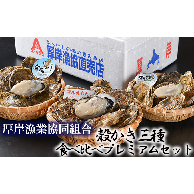 北海道厚岸産食べ比べプレミアムセット