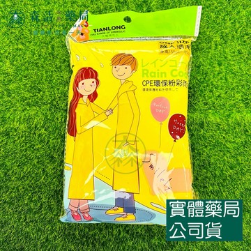 藥局💊現貨_TIANLONG天龍牌 成人CPE環保粉彩雨衣 1件入