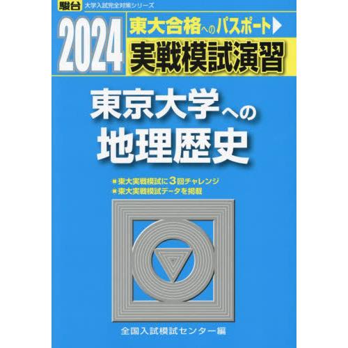 実戦模試演習東京大学への地理歴史　世界史Ｂ，日本史Ｂ，地理Ｂ　２０２４年版   全国入試模試センター／編