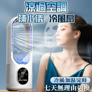 冷氣風扇🧊 冷風扇 噴霧風扇 無葉風扇 無葉冷風扇 USB風扇 風扇 加濕風扇 快速降溫 桌上型風扇 靜音風扇 超大風量