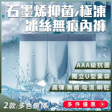 miiow貓人無痕冰絲石墨烯抑菌極凍內褲 冰絲內褲 冰感內褲 無痕內褲 男性內褲
