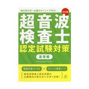 超音波検査士認定試験対策 過去問分析〜出題のポイントで学ぶ! 基礎編 | LINEブランドカタログ