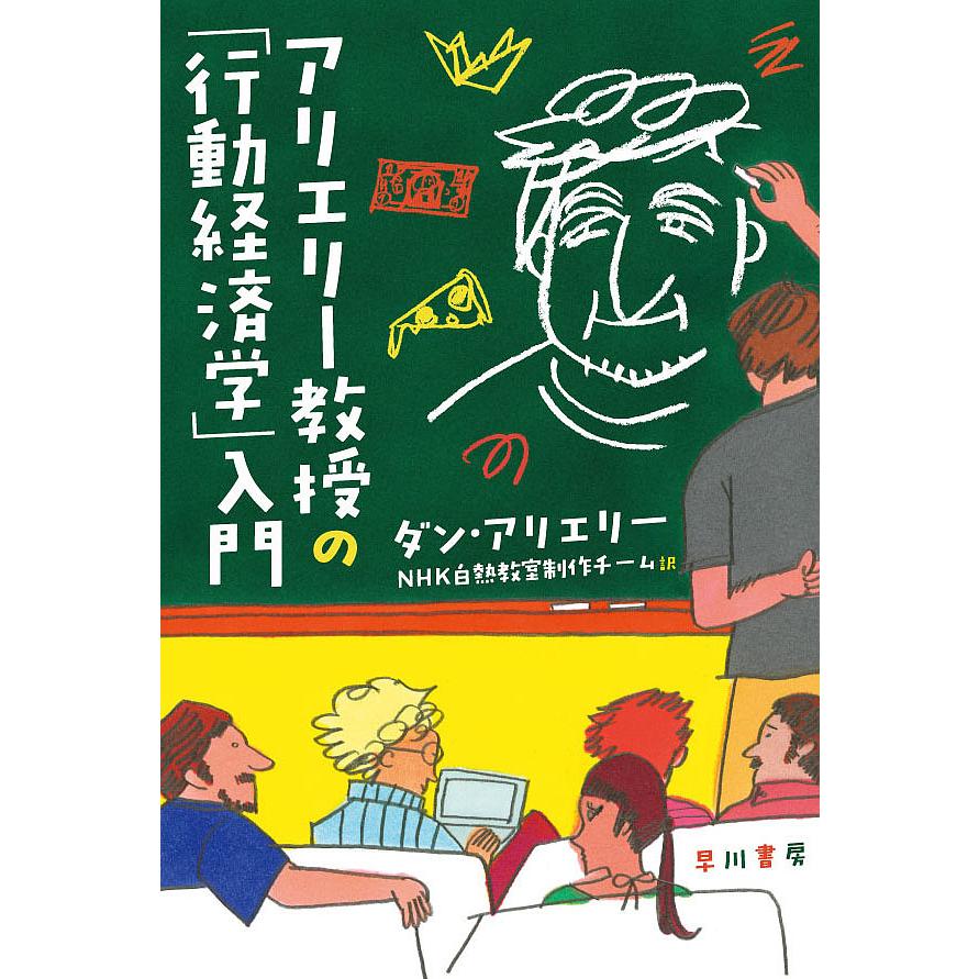 アリエリー教授の 行動経済学 入門 ダン・アリエリー 著 NHK白熱教室制作チーム 訳