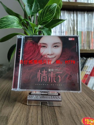 「正版 CD 童麗 情未了 粵語女聲 HiFi發燒碟片 天藝唱片 高音質 經典老歌 音樂收藏」