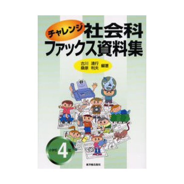 チャレンジ社会科ファックス資料集 小学校4年 古川清行 桑原利夫