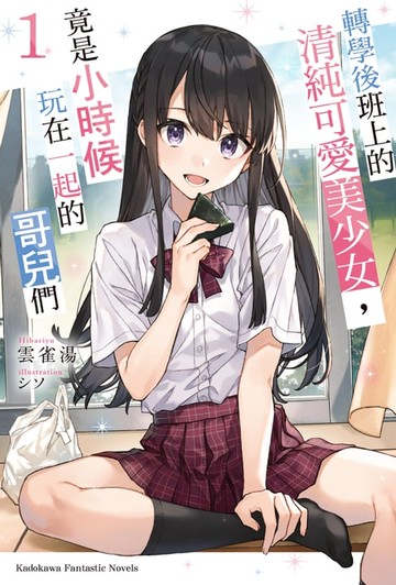 【電子書】轉學後班上的清純可愛美少女，竟是小時候玩在一起的哥兒們 (1)