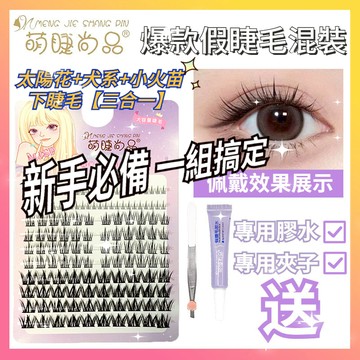 🌸隔日到貨🌸萌睫尚品 假睫毛 太陽花假睫毛 自然假睫毛 犬系假睫毛 小火苗下睫毛 三合一套組【送專用膠水+夾子】