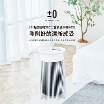 寵物家庭專屬🐶🐱【±0正負零】 360°空氣清淨機|寵物強化版|白|K031 (SHOPPING99)