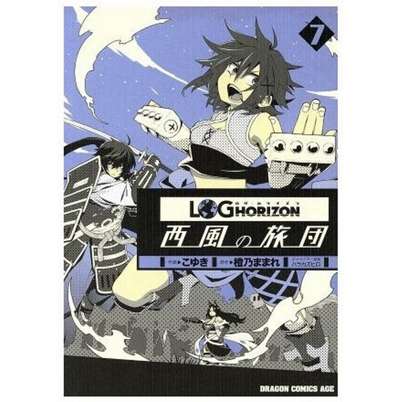 ログ ホライズン 西風の旅団 ７ ドラゴンｃエイジ こゆき 著者 橙乃ままれ ハラカズヒロ 通販 Lineポイント最大0 5 Get Lineショッピング
