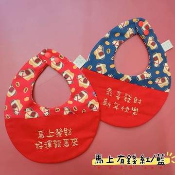 【快速出貨】馬年大發客製化圍兜兜-寶寶的第一份過年禮物-幸福圍