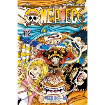 ONE PIECE航海王 112/尾田榮一郎 eslite誠品
