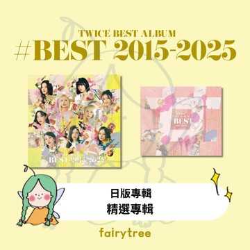 仙女樹🌟 日版 TWICE BEST ALBUM ' #BEST 2015-2025 ' 精選專輯