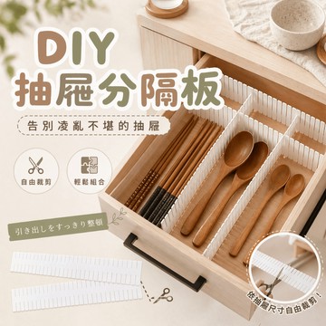 DIY 多入組 萬用抽屜分隔板 自由剪裁 組合式收納格 抽屜分格 襪子內衣收納 買越多省越多 台灣現貨 居家整頓推薦