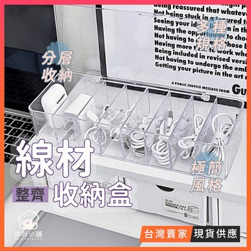 台灣現貨🔥透明 無印風 充電線收納盒 數據線收納盒 電線收納 分隔收納盒 整線盒 ins 集線器 桌上收納線材 附蓋