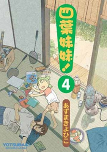 四葉妹妹！（4）【二手書_良好】TAAZE讀冊生活