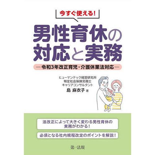 今すぐ使える 男性育休の対応と実務 令和3年改正育児・介護休業法対応 島麻衣子