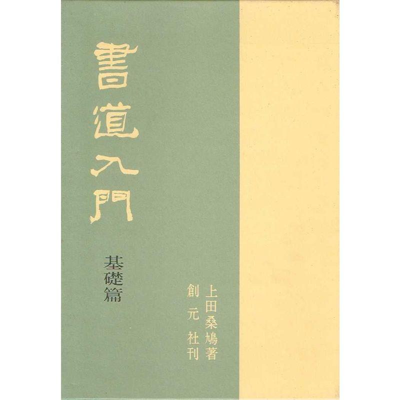 書道入門 (基礎篇)