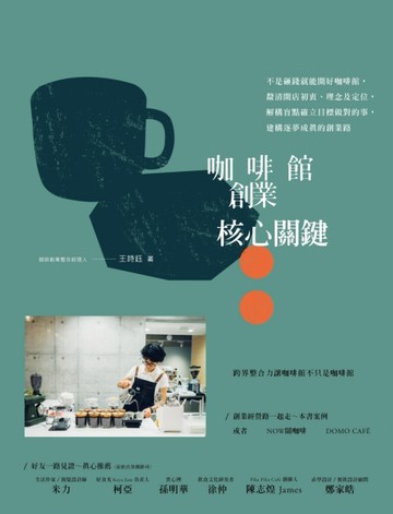 咖啡館創業核心關鍵：不是砸錢就能開好咖啡館，釐清開店初衷、理念及定位，解構[二手書_良好]