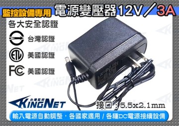 監視器周邊 KINGNET 電源變壓器DC12V 3A 安培 監控設備 DC電源 監控主機 鏡頭 數位監控